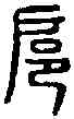 扈,小 篆 ,書法字典